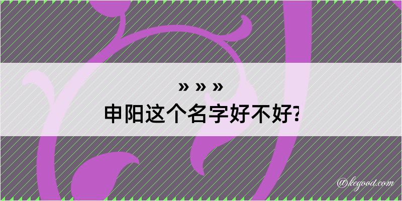 申阳这个名字好不好?