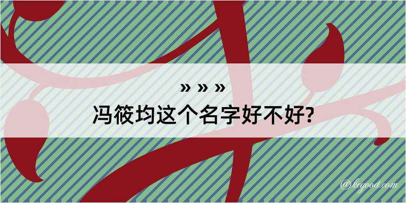 冯筱均这个名字好不好?