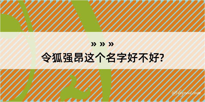 令狐强昂这个名字好不好?