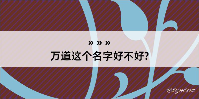 万道这个名字好不好?