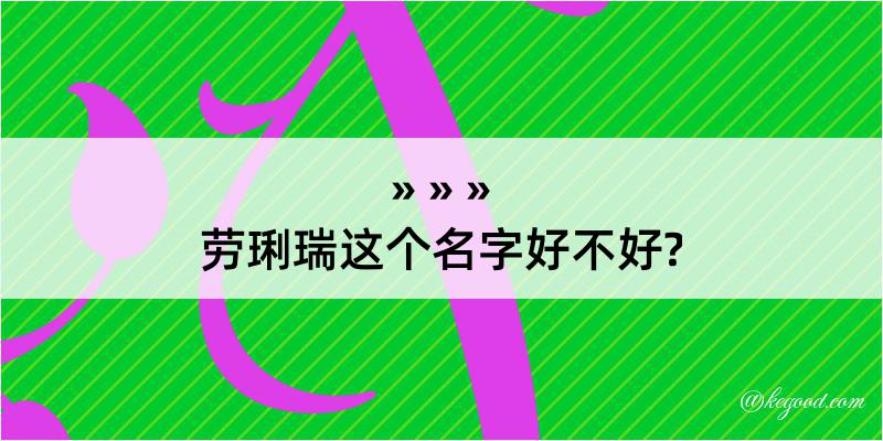 劳琍瑞这个名字好不好?