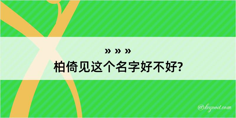 柏倚见这个名字好不好?