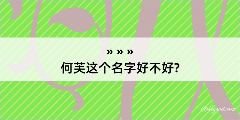 何芙这个名字好不好?