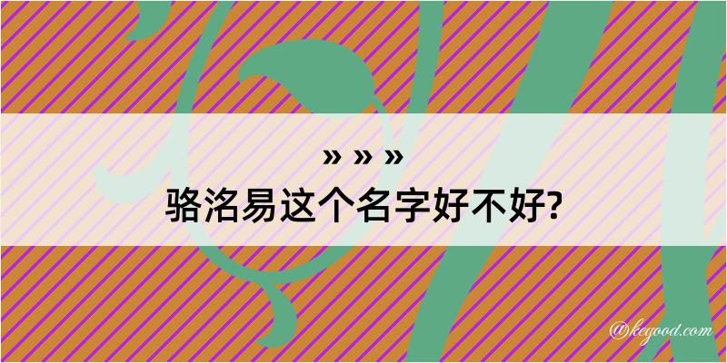 骆洺易这个名字好不好?