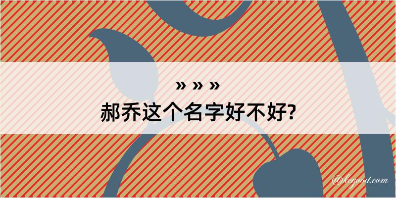 郝乔这个名字好不好?