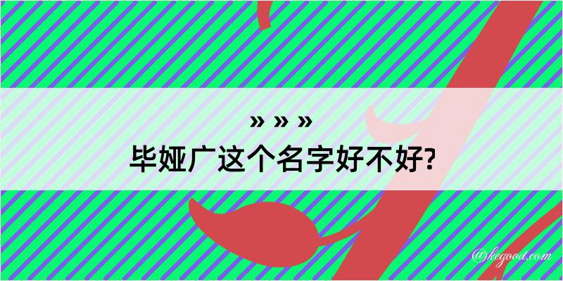 毕娅广这个名字好不好?