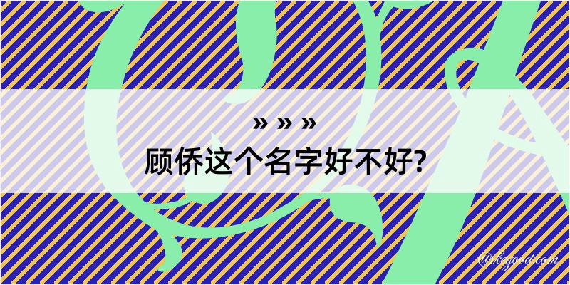 顾侨这个名字好不好?