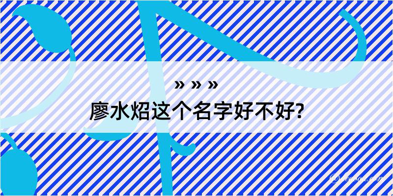 廖水炤这个名字好不好?