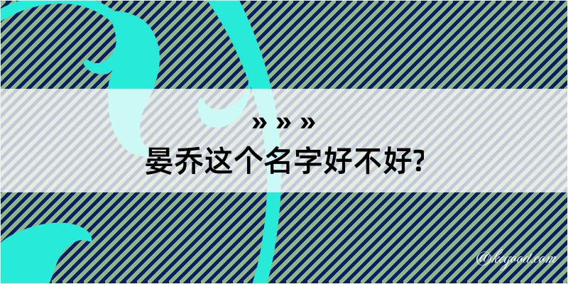 晏乔这个名字好不好?