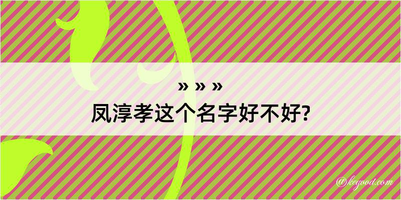 凤淳孝这个名字好不好?