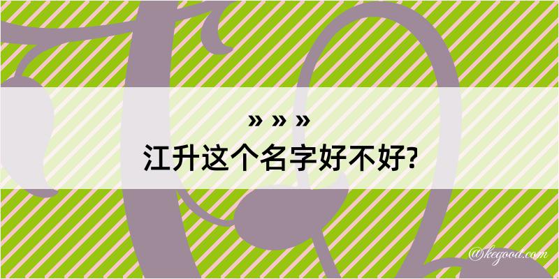 江升这个名字好不好?