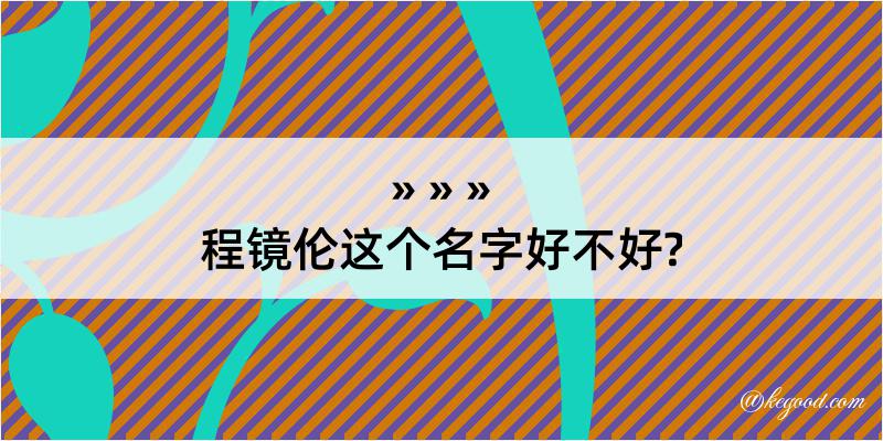 程镜伦这个名字好不好?