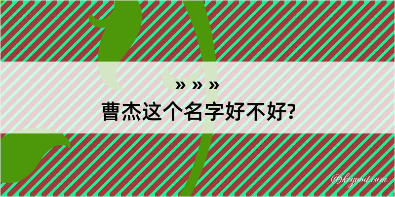 曹杰这个名字好不好?