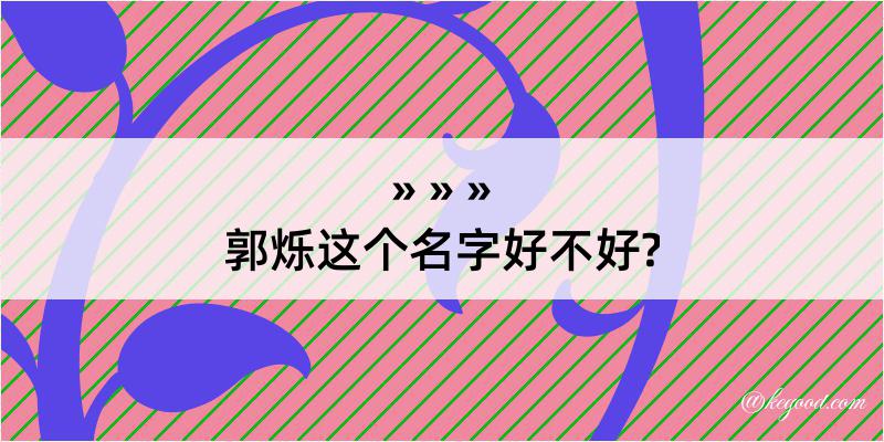 郭烁这个名字好不好?