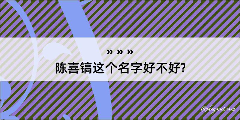 陈喜镐这个名字好不好?