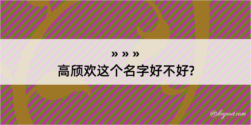 高颀欢这个名字好不好?