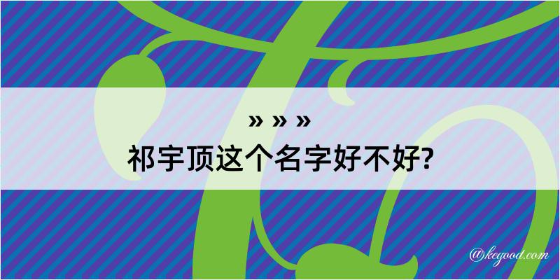 祁宇顶这个名字好不好?