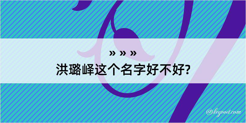 洪璐峄这个名字好不好?