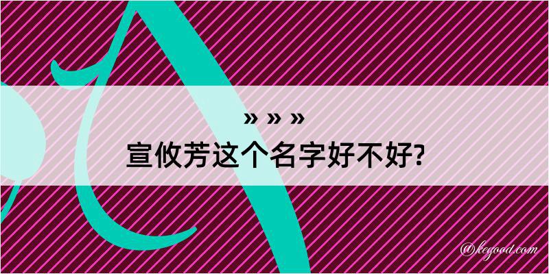 宣攸芳这个名字好不好?