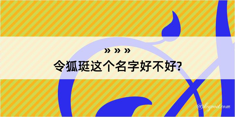 令狐珽这个名字好不好?