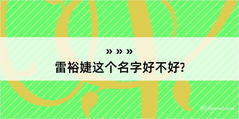 雷裕婕这个名字好不好?