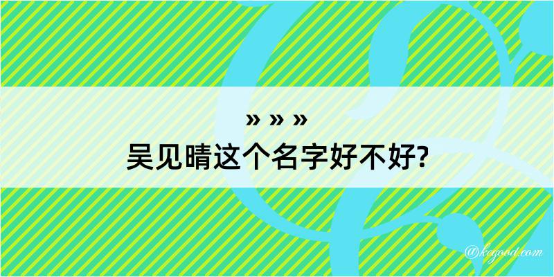 吴见晴这个名字好不好?