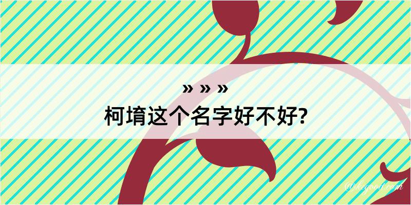 柯堉这个名字好不好?