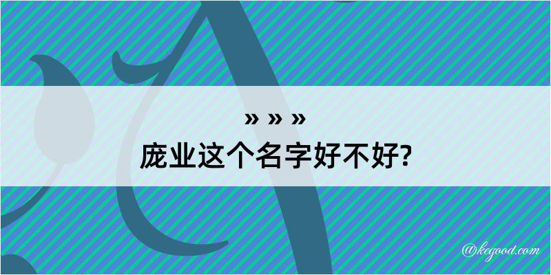 庞业这个名字好不好?