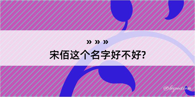 宋佰这个名字好不好?