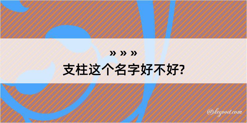 支柱这个名字好不好?