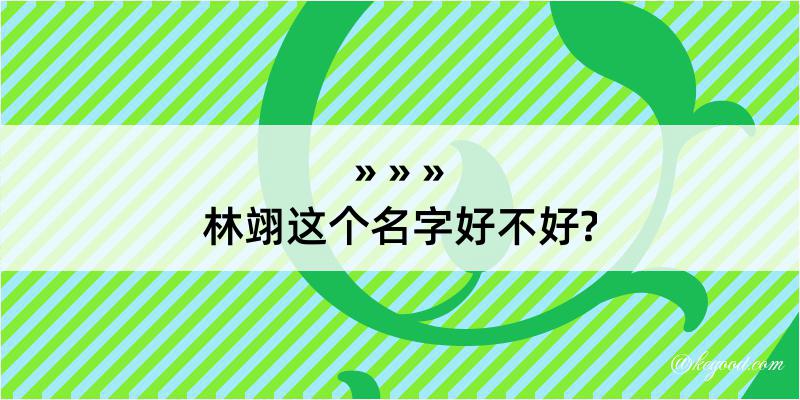 林翊这个名字好不好?