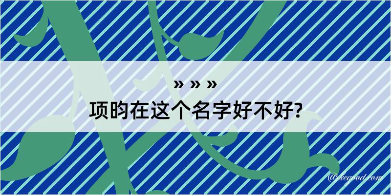 项昀在这个名字好不好?