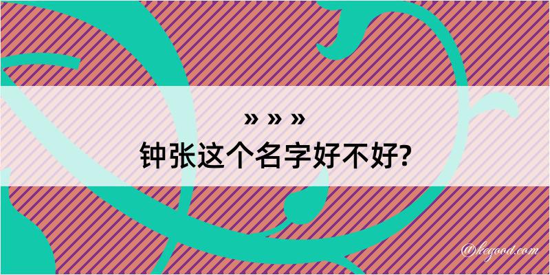 钟张这个名字好不好?