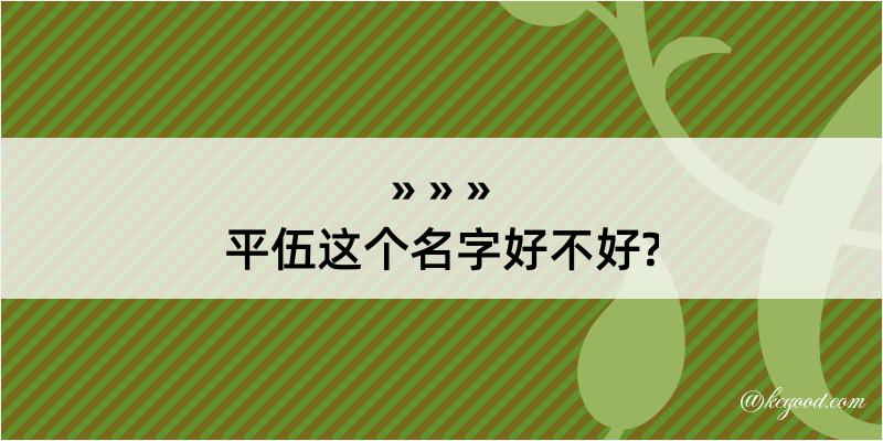 平伍这个名字好不好?