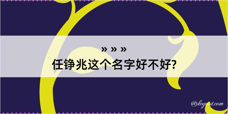 任铮兆这个名字好不好?