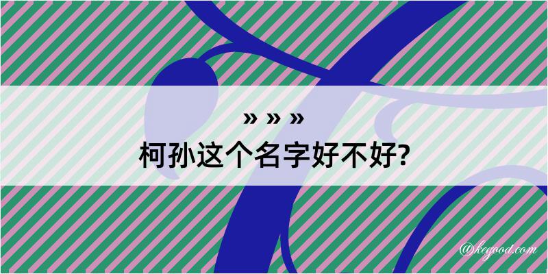 柯孙这个名字好不好?