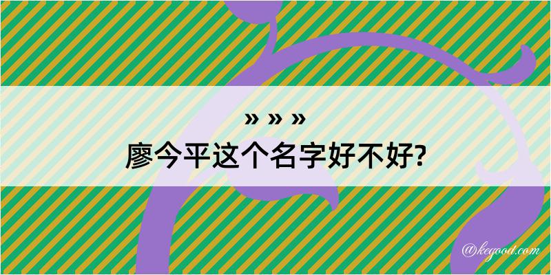 廖今平这个名字好不好?