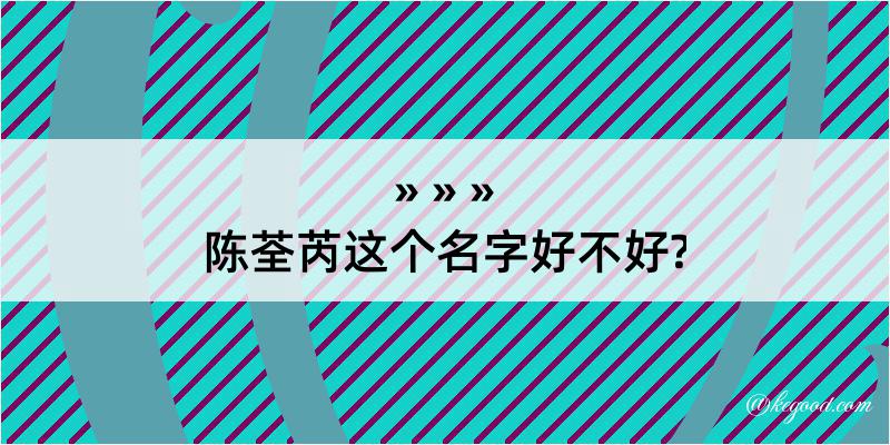 陈荃芮这个名字好不好?