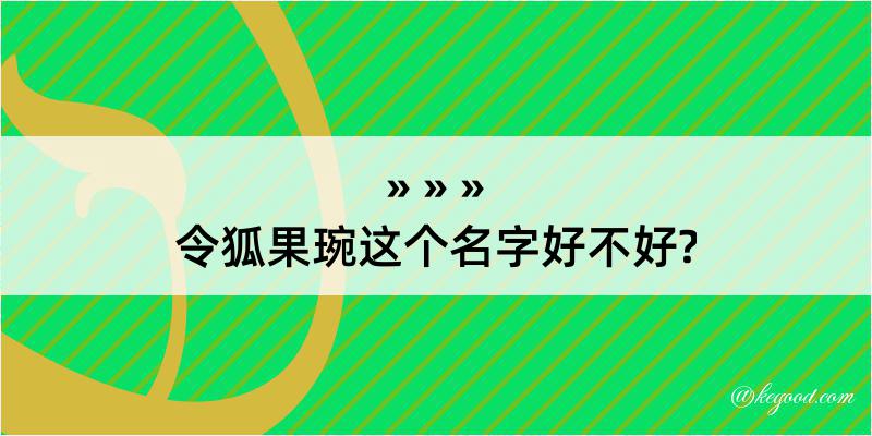 令狐果琬这个名字好不好?