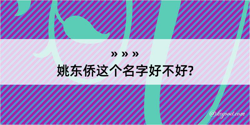 姚东侨这个名字好不好?