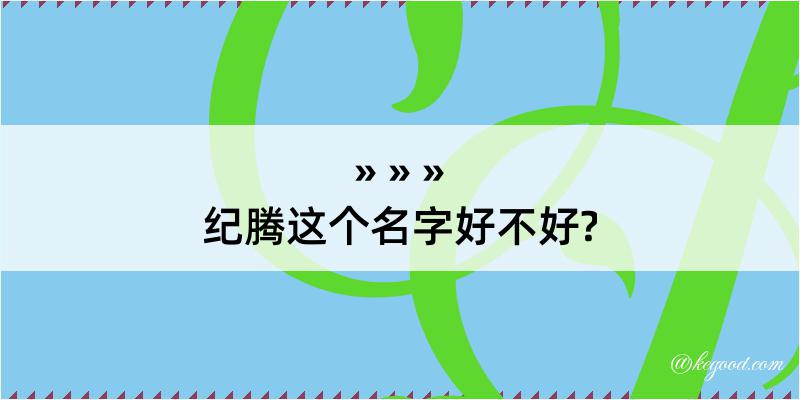 纪腾这个名字好不好?