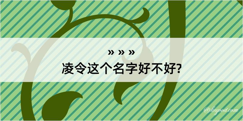 凌令这个名字好不好?