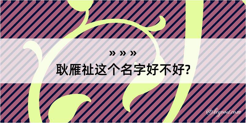 耿雁祉这个名字好不好?