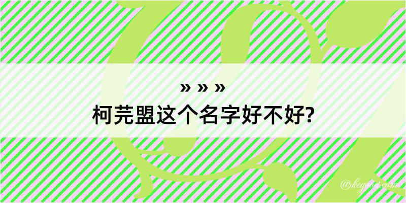 柯芫盟这个名字好不好?