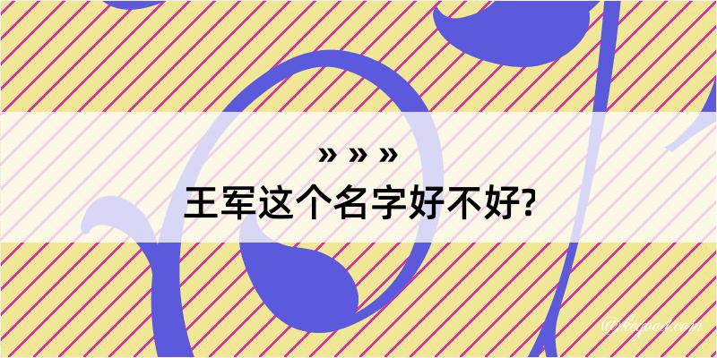 王军这个名字好不好?