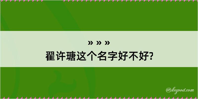 翟许瑭这个名字好不好?