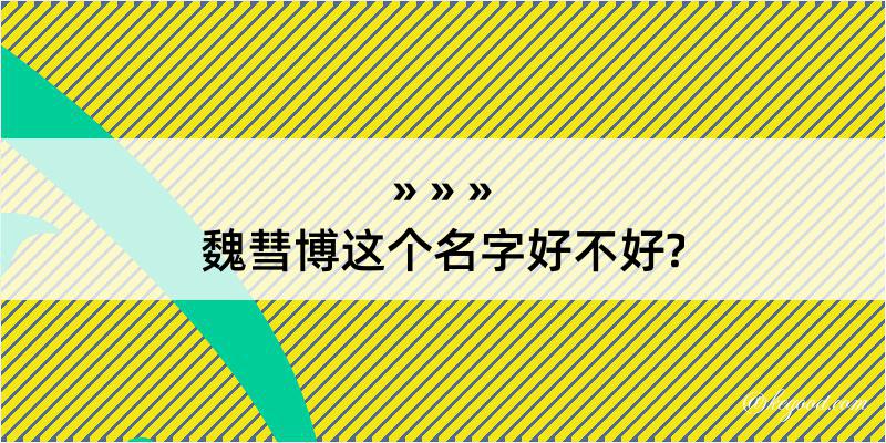 魏彗博这个名字好不好?