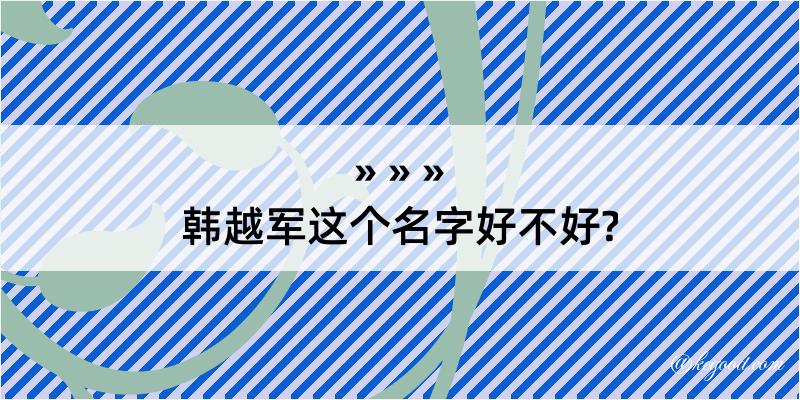 韩越军这个名字好不好?