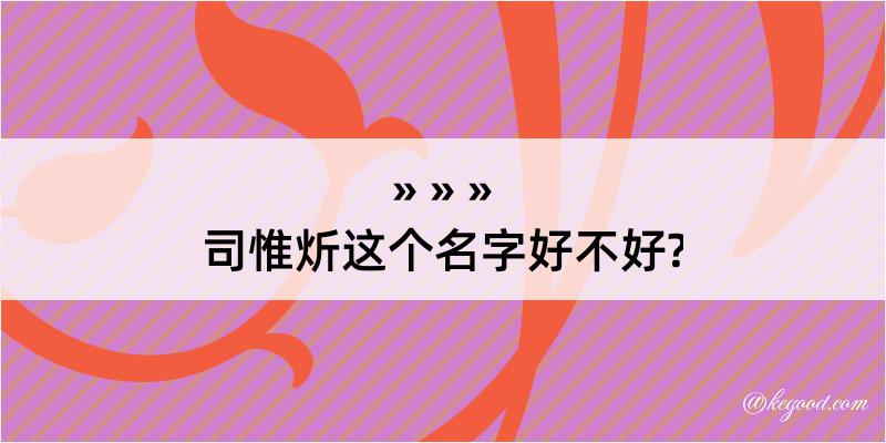 司惟炘这个名字好不好?