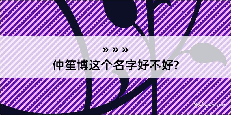 仲笙博这个名字好不好?